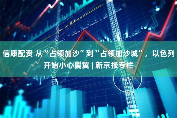 信康配资 从“占领加沙”到“占领加沙城”，以色列开始小心翼翼 | 新京报专栏