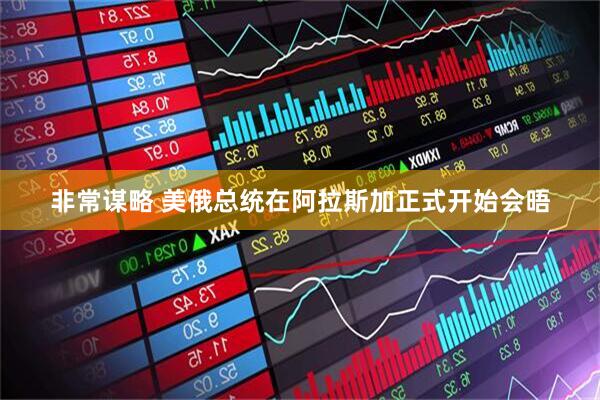 非常谋略 美俄总统在阿拉斯加正式开始会晤