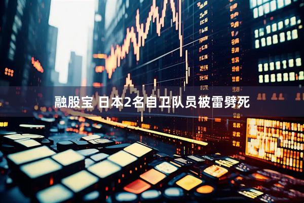 融股宝 日本2名自卫队员被雷劈死
